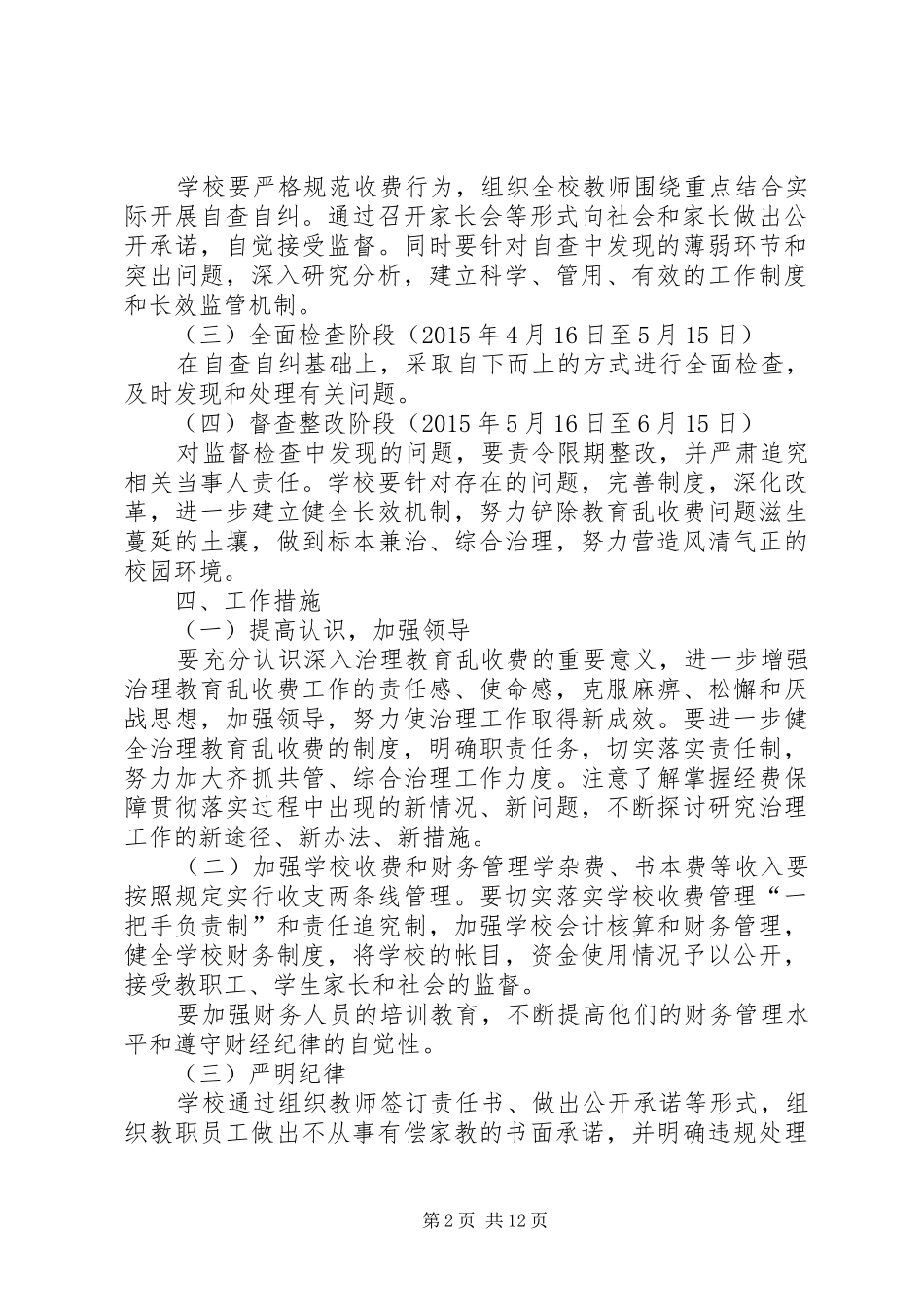 开展乱收费整治实施方案_第2页