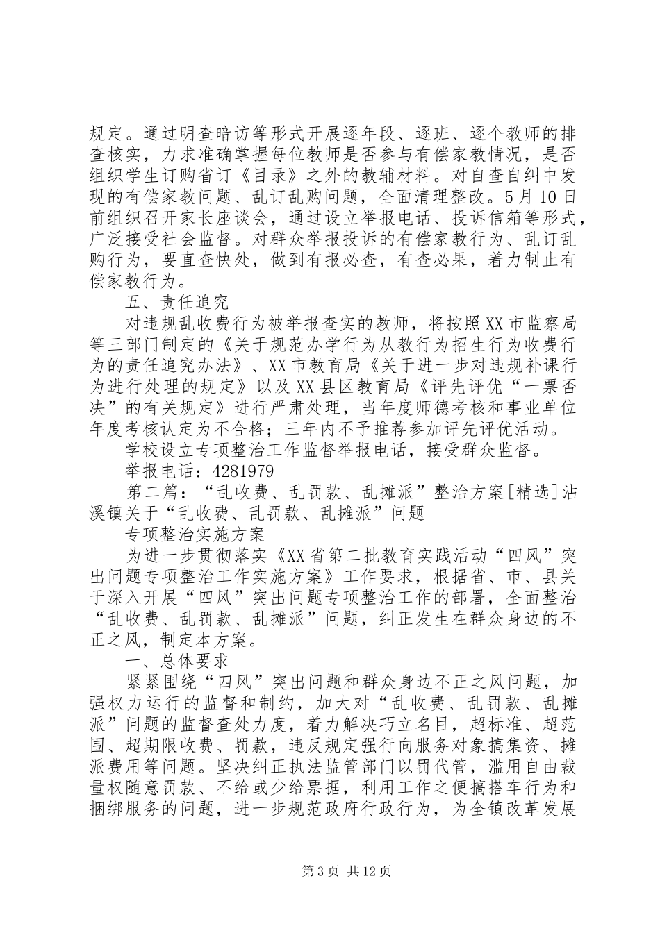 开展乱收费整治实施方案_第3页