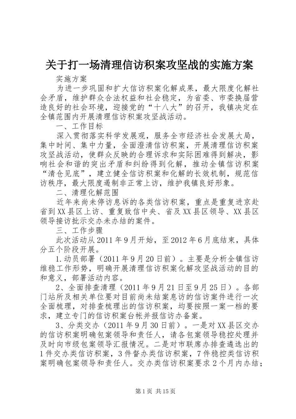 关于打一场清理信访积案攻坚战的方案_第1页