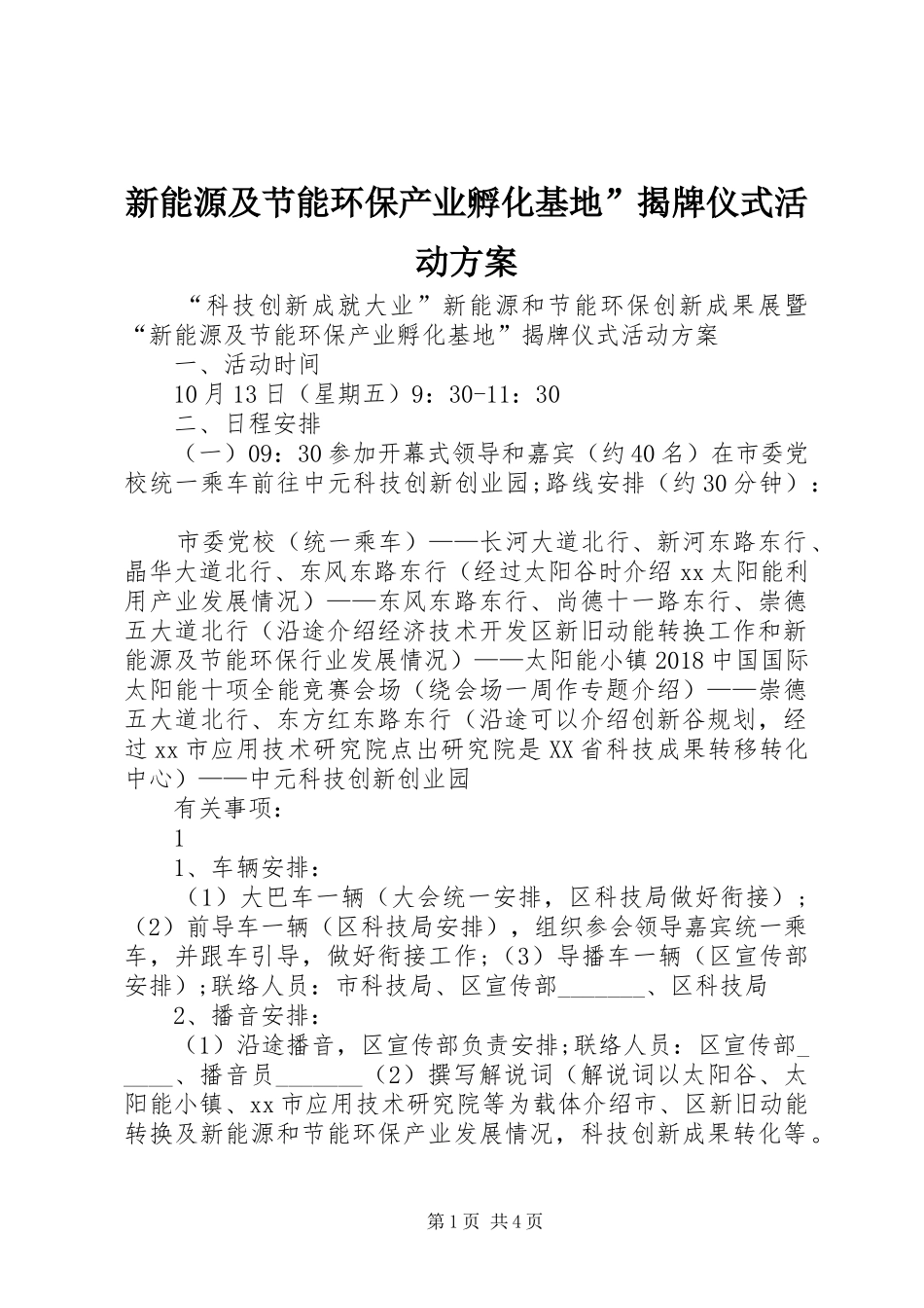 新能源及节能环保产业孵化基地”揭牌仪式活动实施方案_第1页