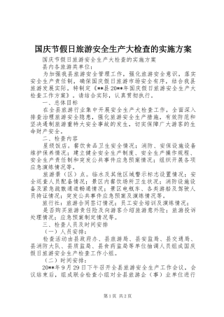 国庆节假日旅游安全生产大检查的方案