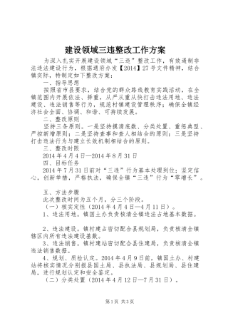 建设领域三违整改工作实施方案