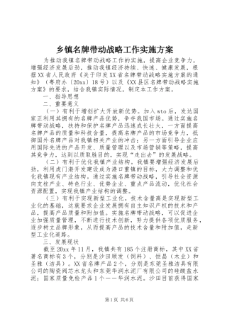 乡镇名牌带动战略工作方案