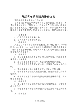 营运客车消防隐患排查实施方案