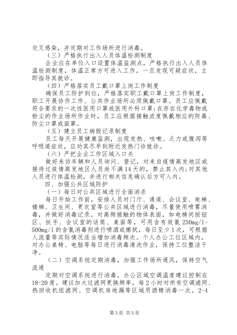 疫情防控工作实施方案及复工实施方案_第3页