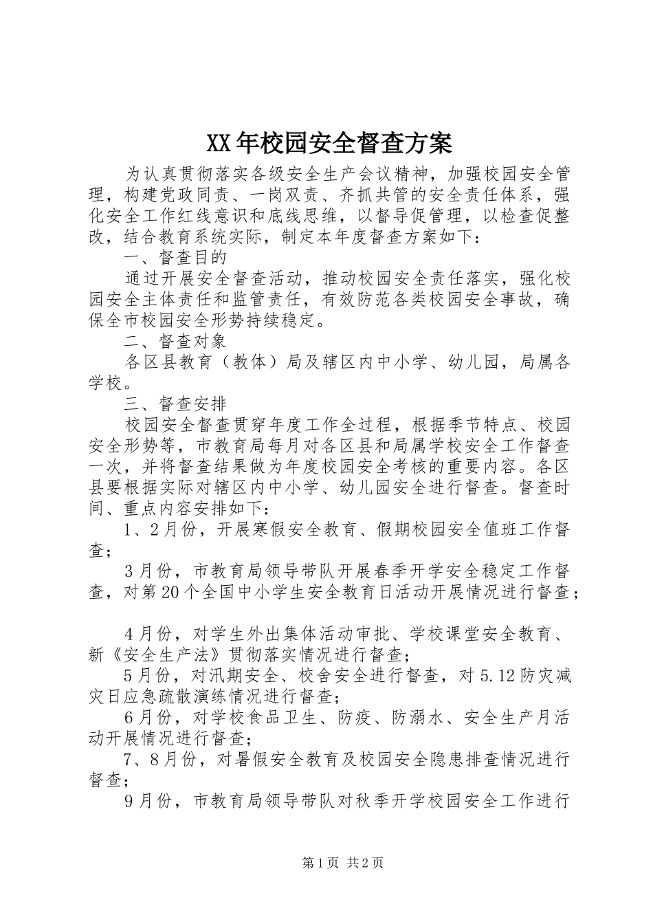 XX年校园安全督查实施方案_第1页