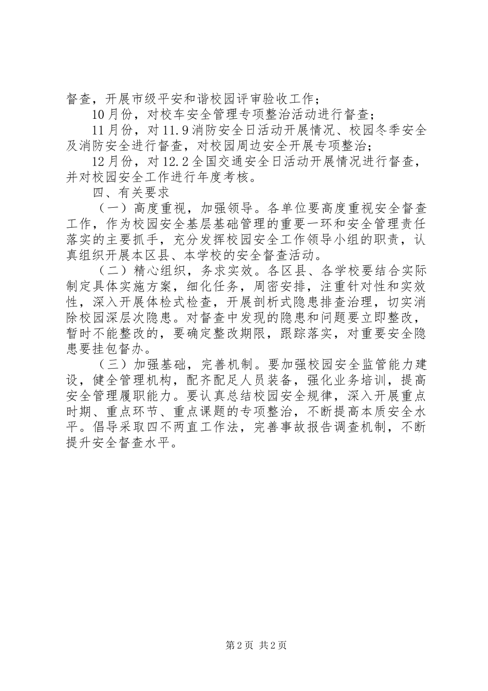 XX年校园安全督查实施方案_第2页