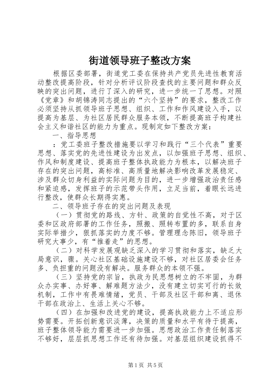 街道领导班子整改实施方案_第1页