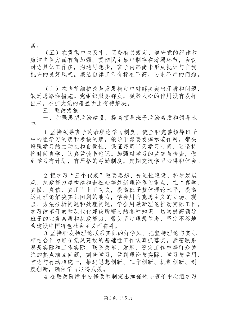 街道领导班子整改实施方案_第2页