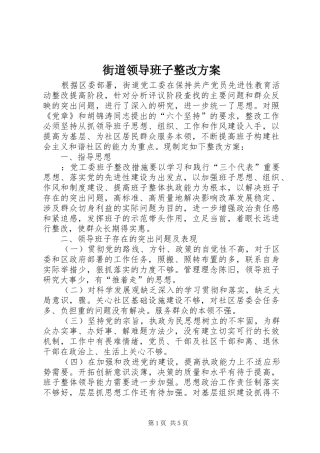 街道领导班子整改实施方案