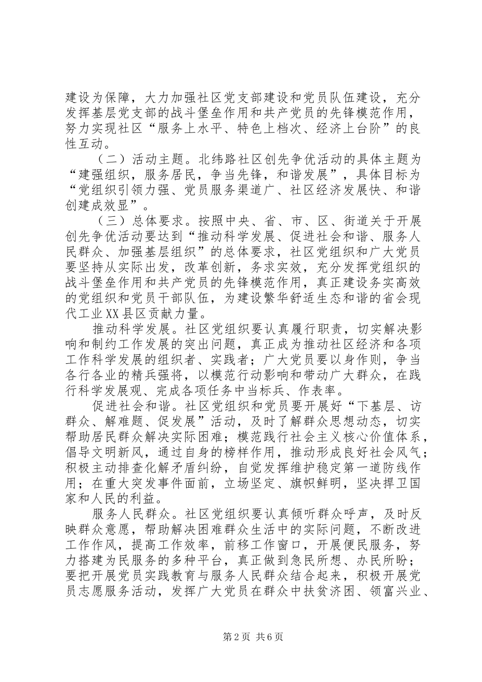 社区党组织和党员创先争优方案_第2页