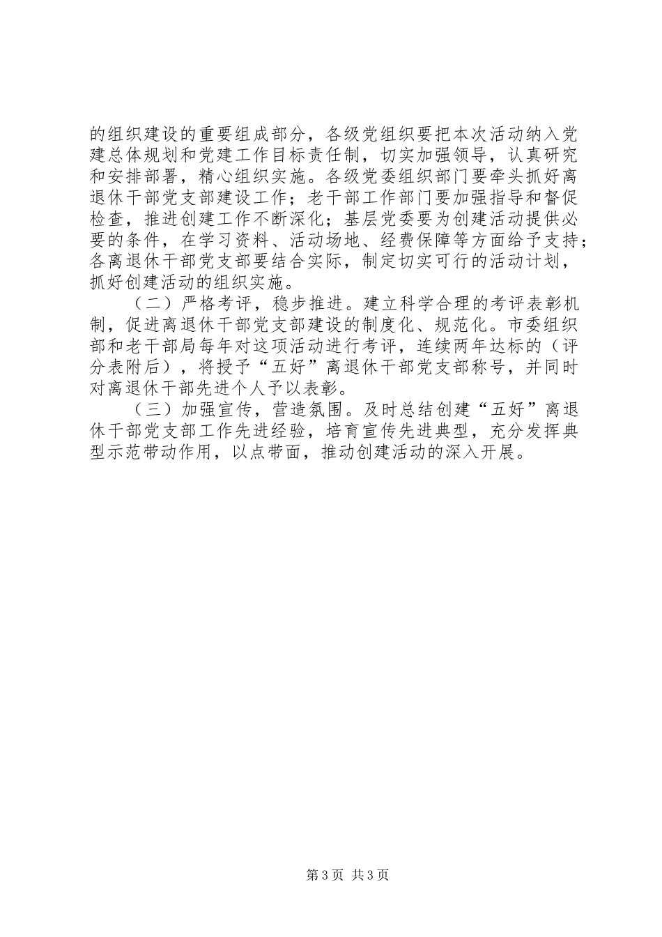 全市离退休党支部活动实施方案_第3页