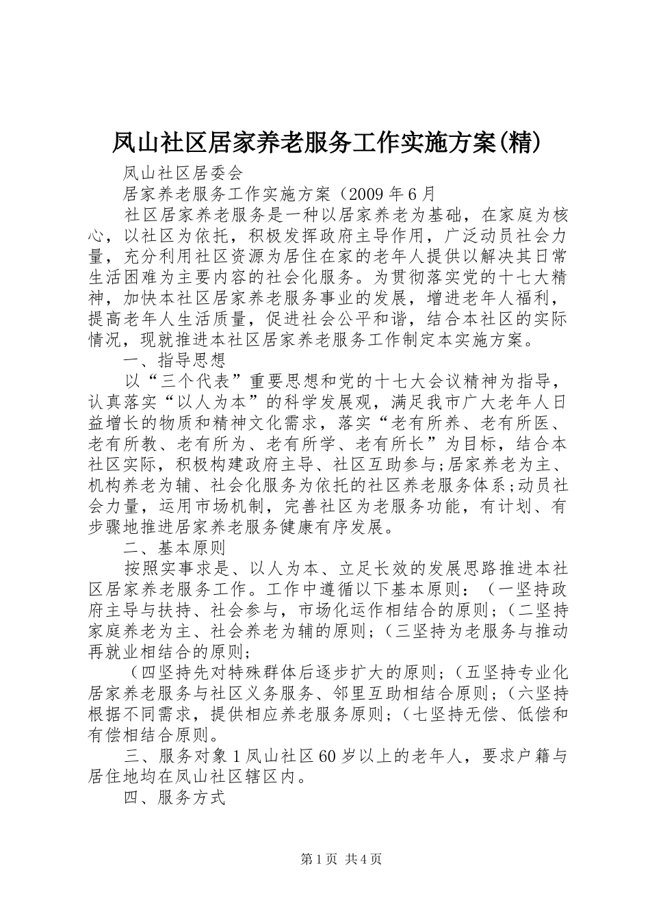 凤山社区居家养老服务工作方案(精)_第1页