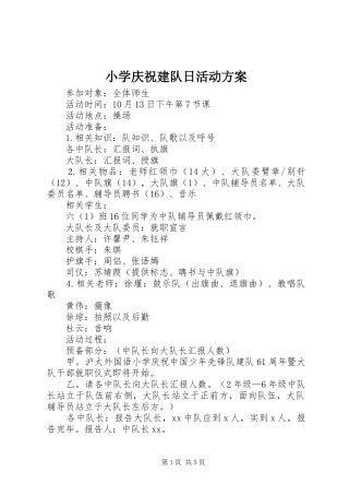 小学庆祝建队日活动实施方案