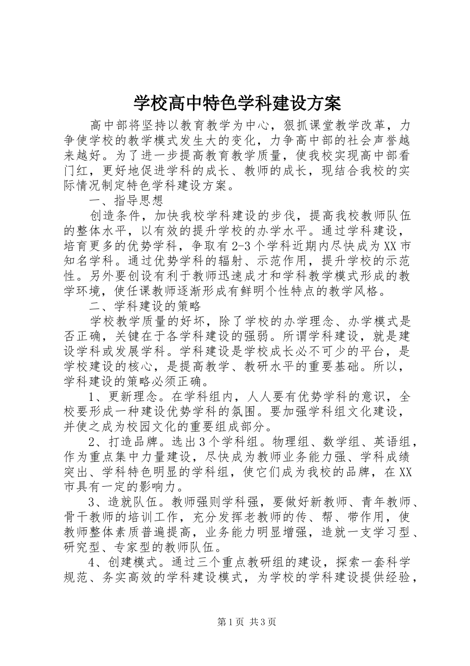 学校高中特色学科建设实施方案_第1页
