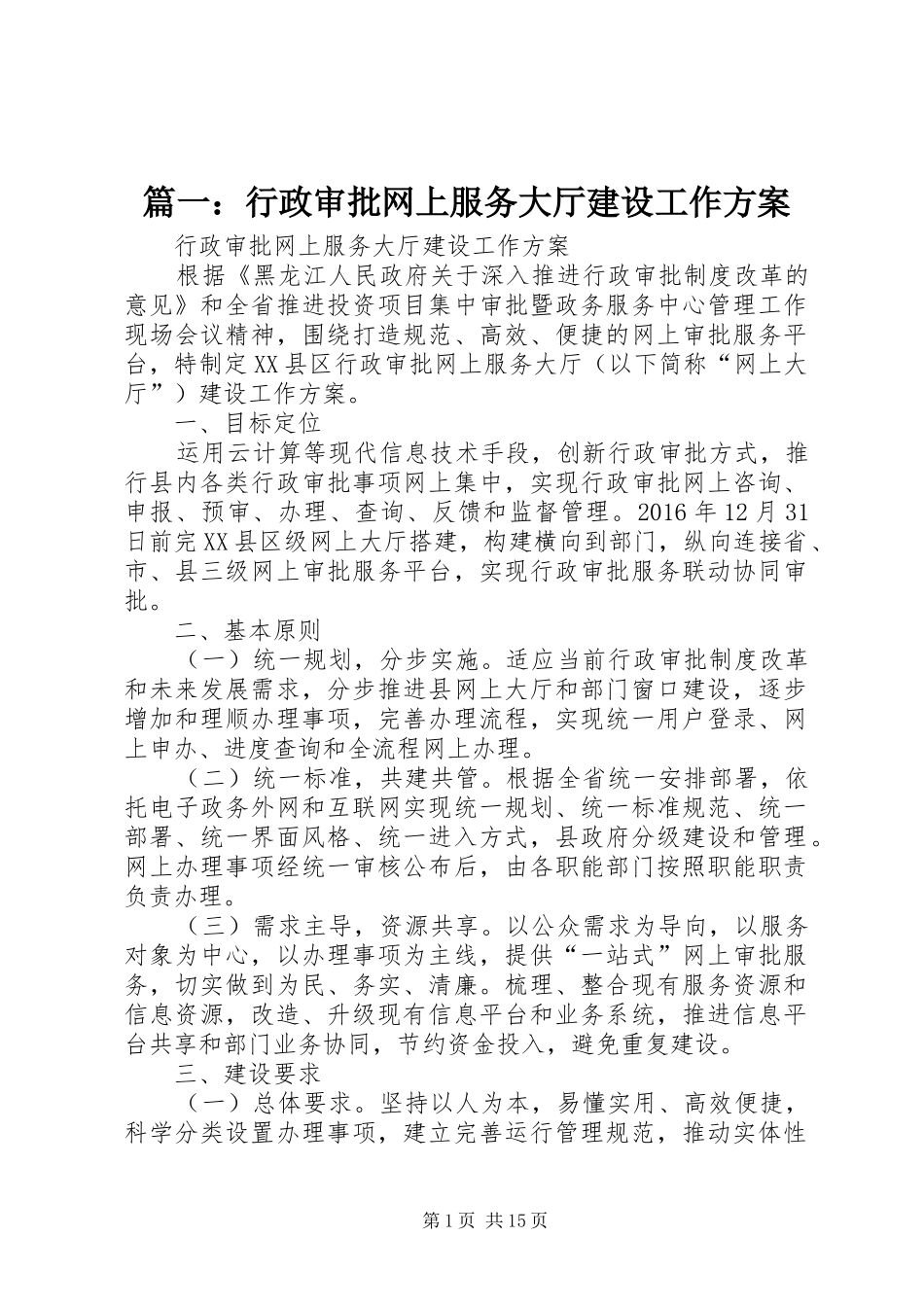 篇一：行政审批网上服务大厅建设工作实施方案_第1页