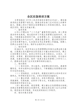 全区应急培训实施方案