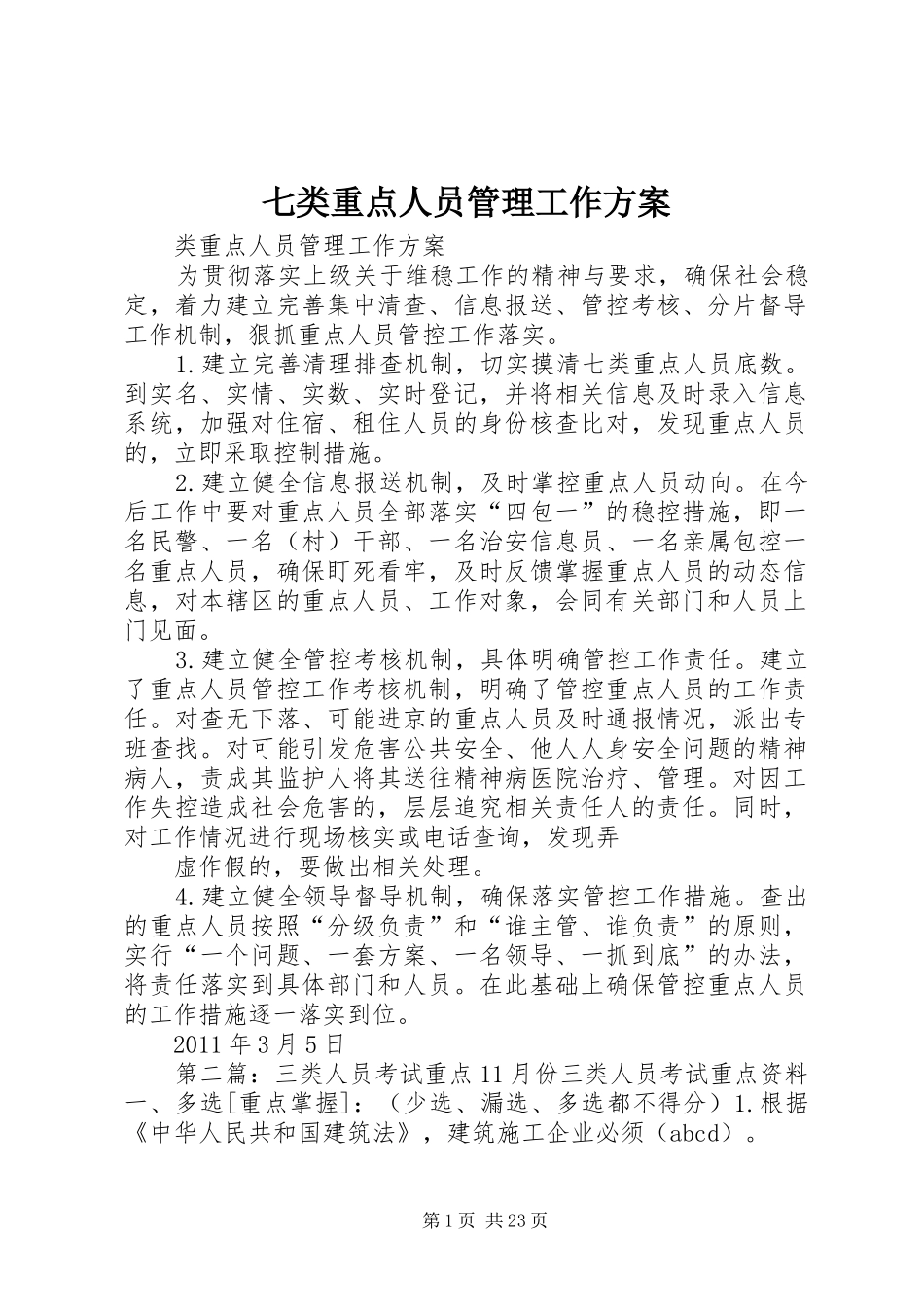 七类重点人员管理工作实施方案_第1页