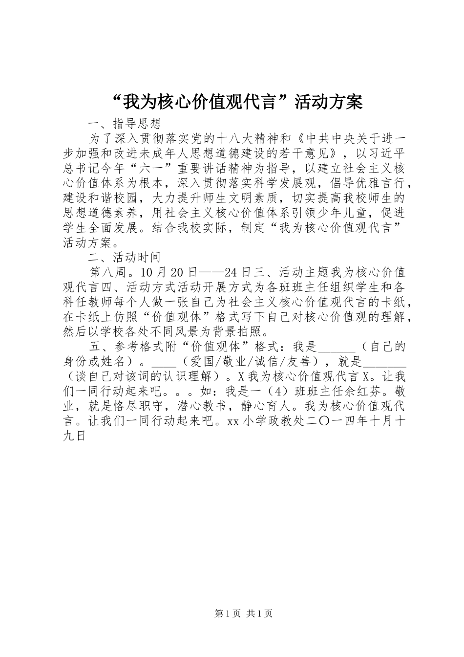“我为核心价值观代言”活动实施方案_第1页