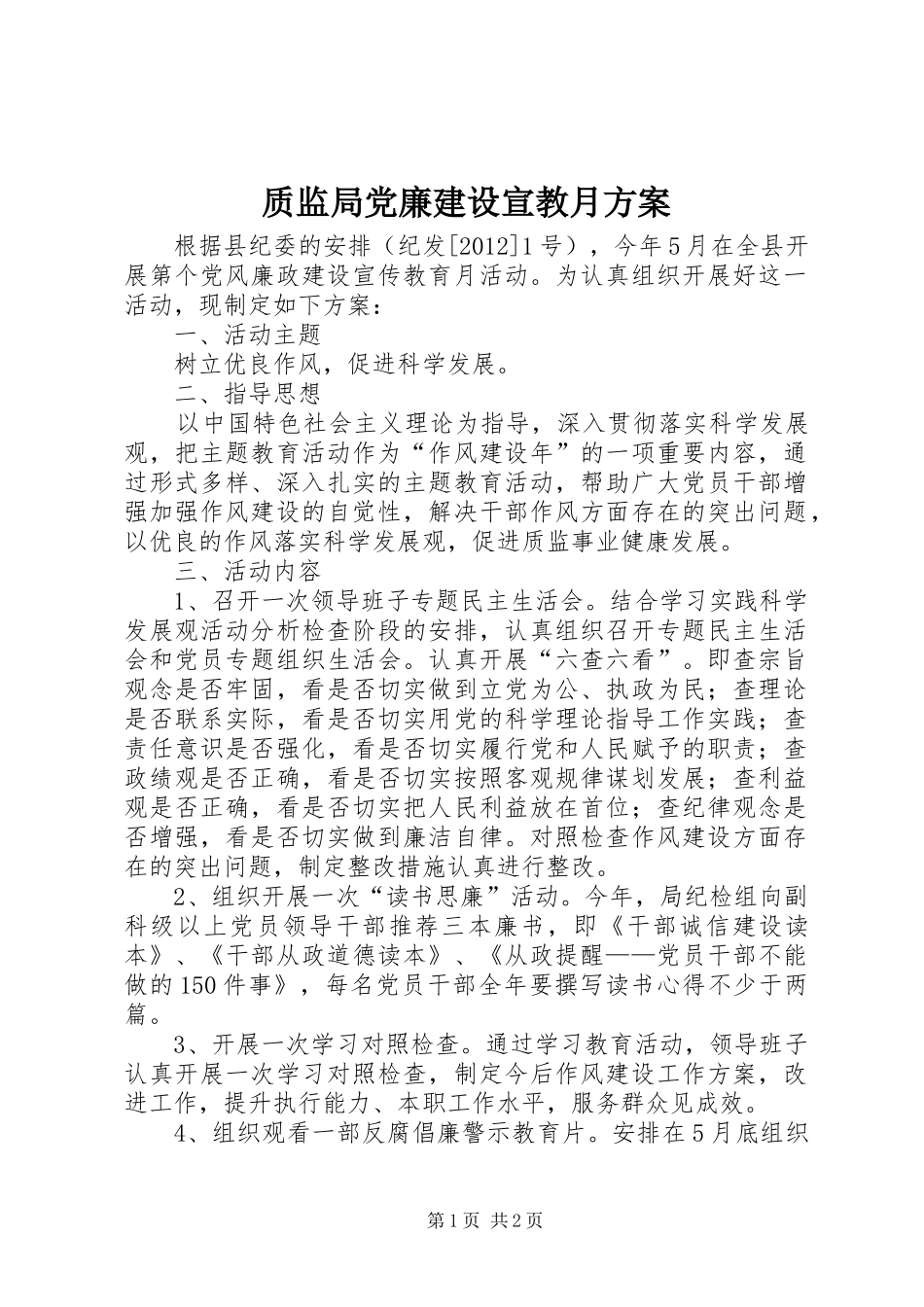 质监局党廉建设宣教月实施方案_第1页