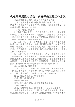 供电局开展爱心活动、实施平安工程工作方案