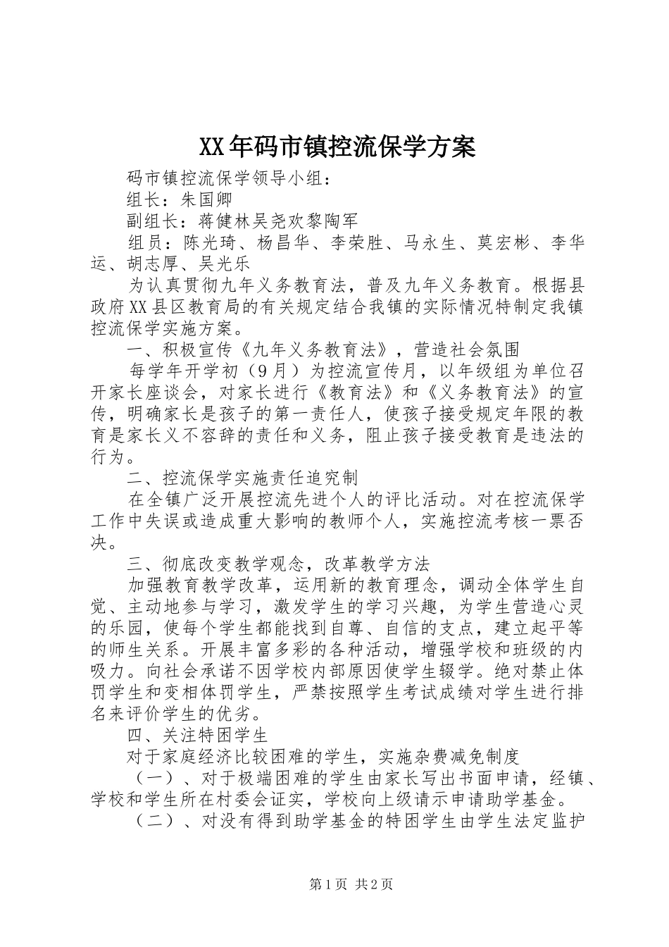 XX年码市镇控流保学实施方案_第1页