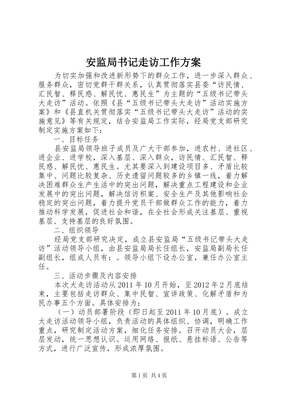 安监局书记走访工作实施方案_第1页