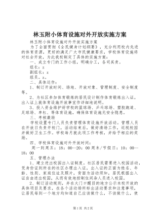 林玉附小体育设施对外开放方案