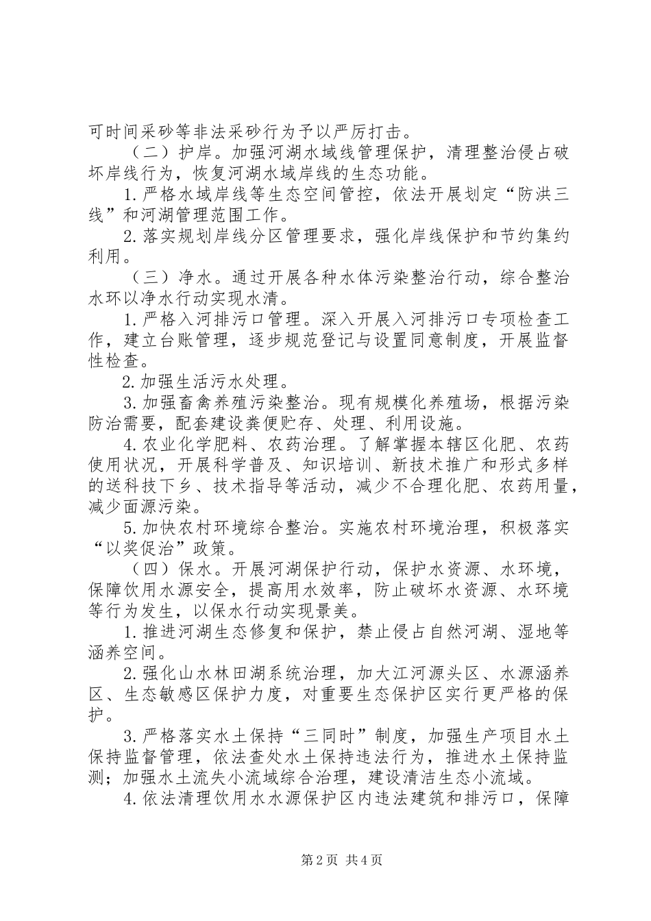 XX年清河护岸净水保水四项行动方案_第2页