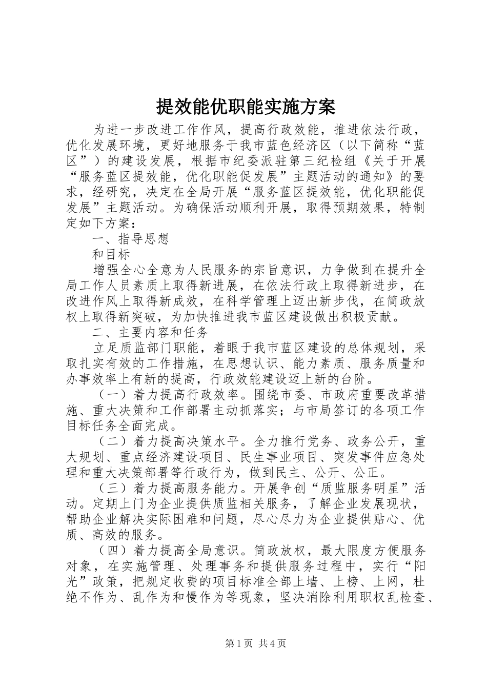 提效能优职能方案_第1页