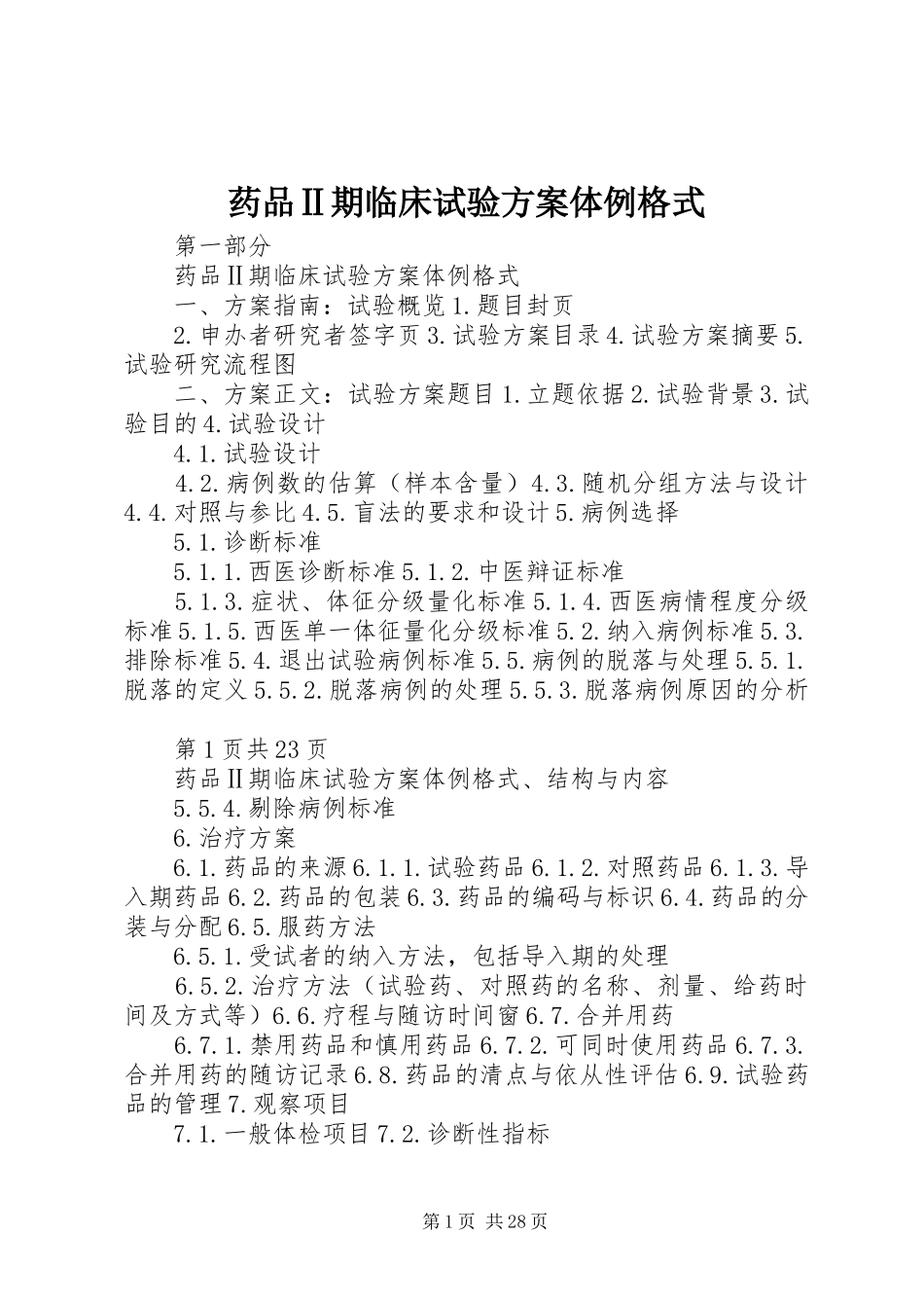 药品Ⅱ期临床试验实施方案体例格式_第1页