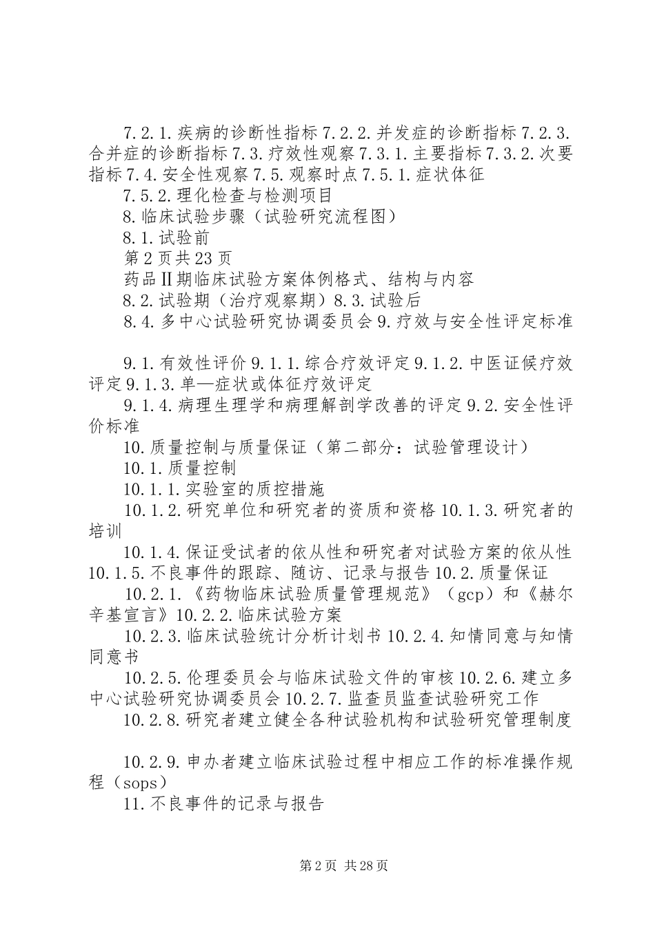 药品Ⅱ期临床试验实施方案体例格式_第2页