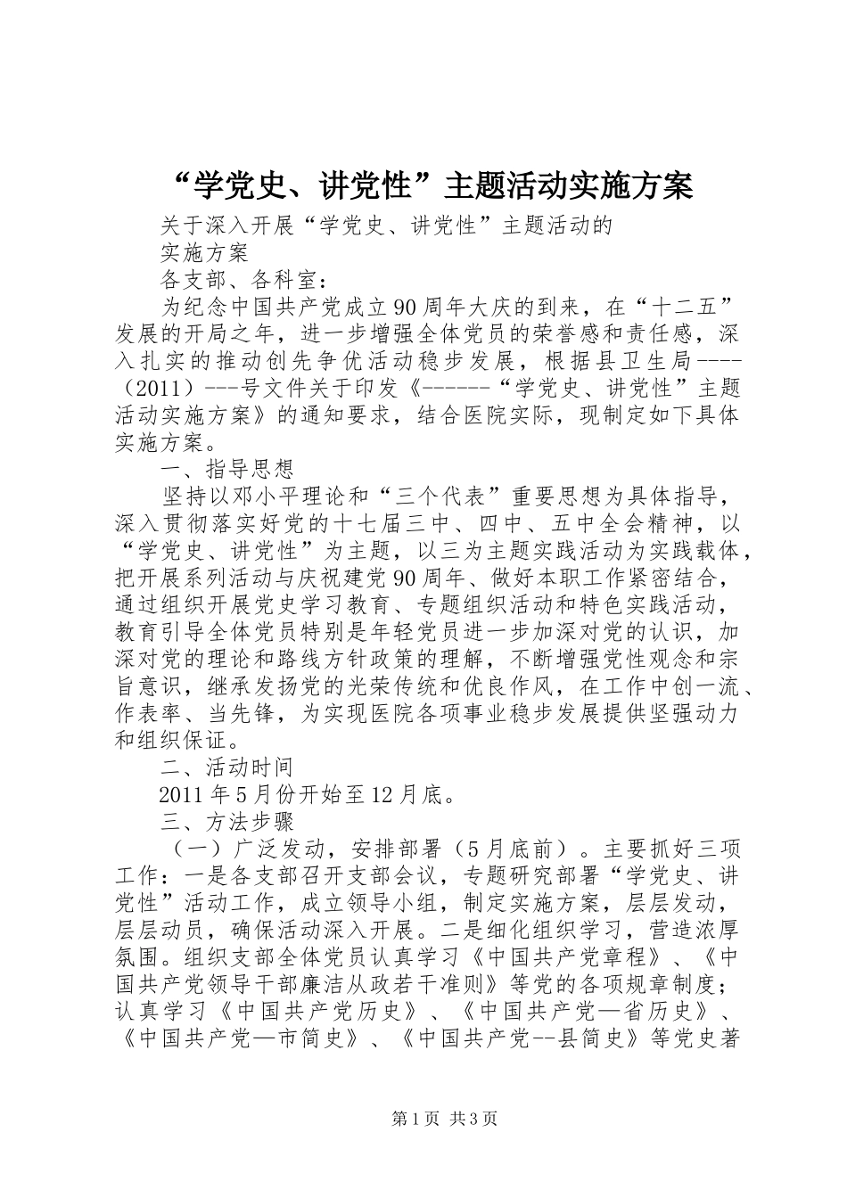 “学党史、讲党性”主题活动方案_第1页