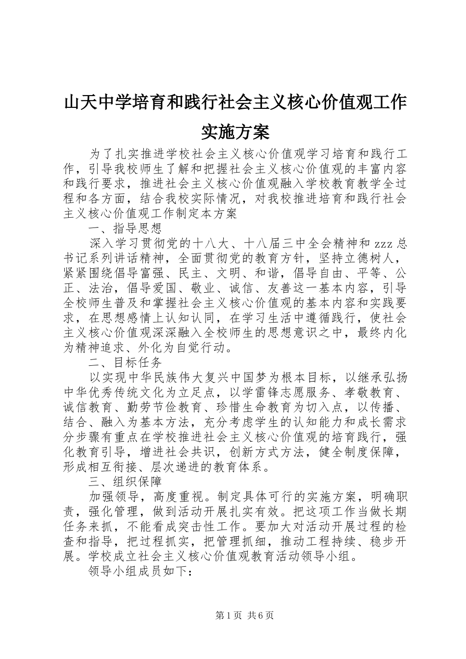 山天中学培育和践行社会主义核心价值观工作方案_第1页