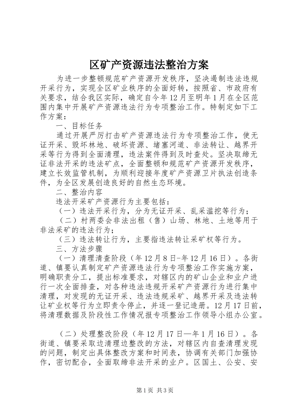 区矿产资源违法整治实施方案_第1页