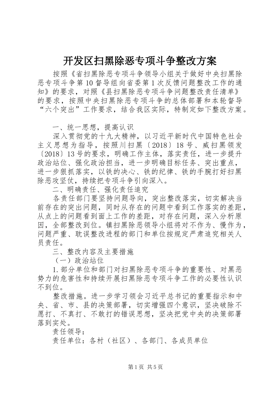 开发区扫黑除恶专项斗争整改实施方案_第1页