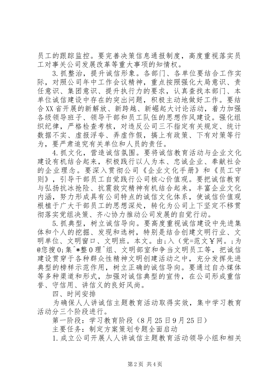 公司“人人讲诚信”主题教育活动实施方案_第2页