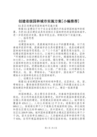 创建省级园林城市方案[小编推荐]