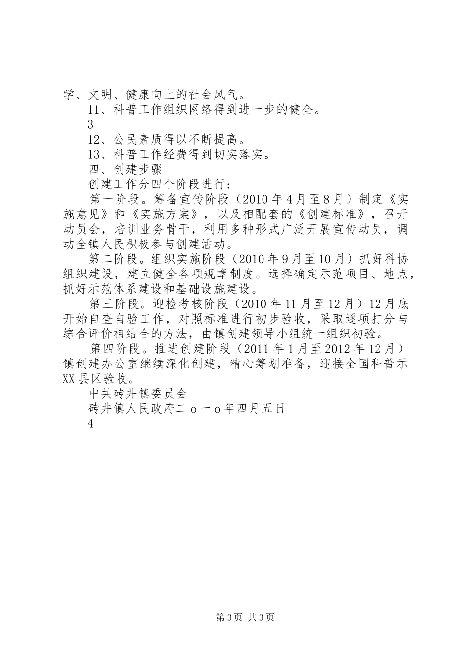 砖井镇关于创建全国科普示XX县区方案_第3页