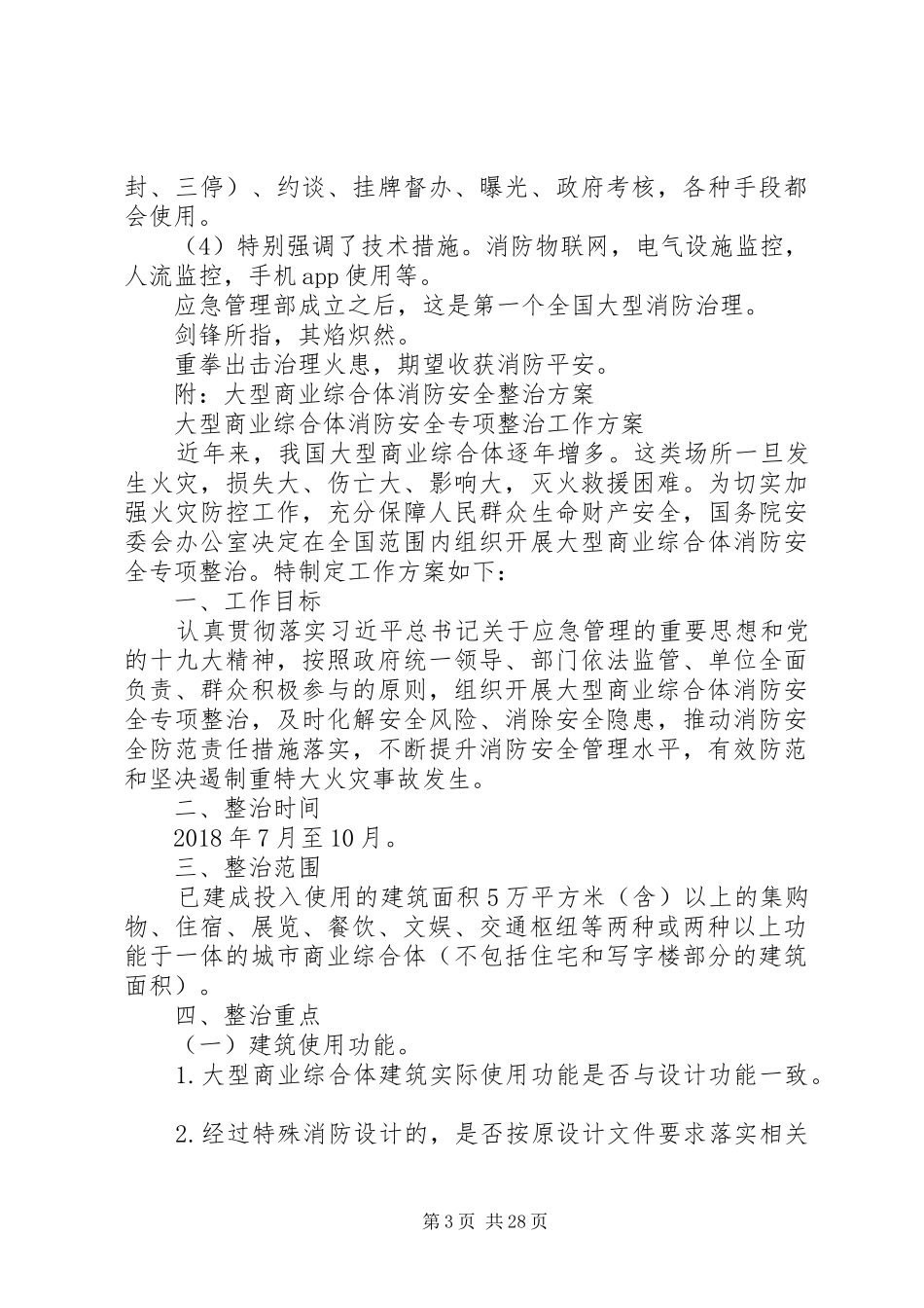 大型商业综合体消防安全整治实施方案_第3页