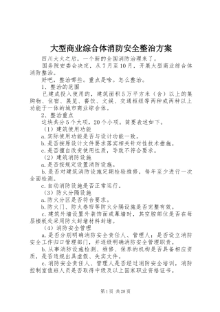 大型商业综合体消防安全整治实施方案