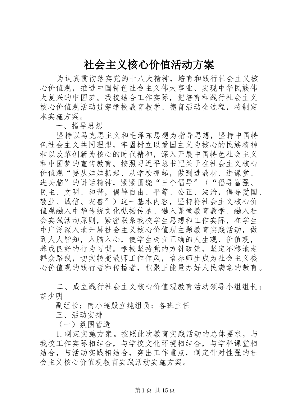 社会主义核心价值活动实施方案_第1页