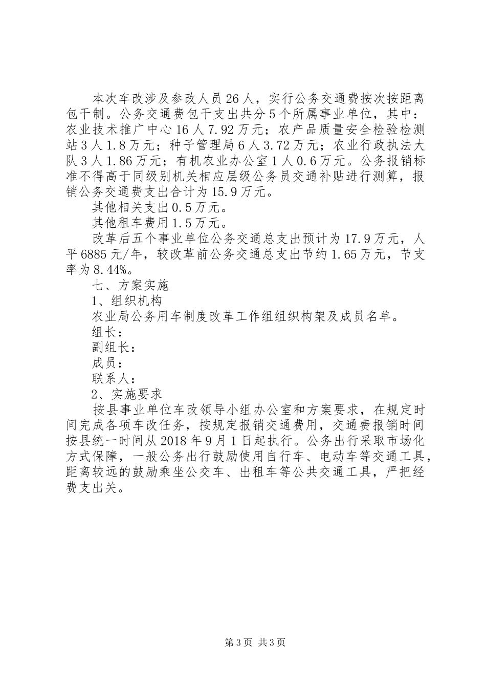 公务用车制度改革工作实施方案_第3页