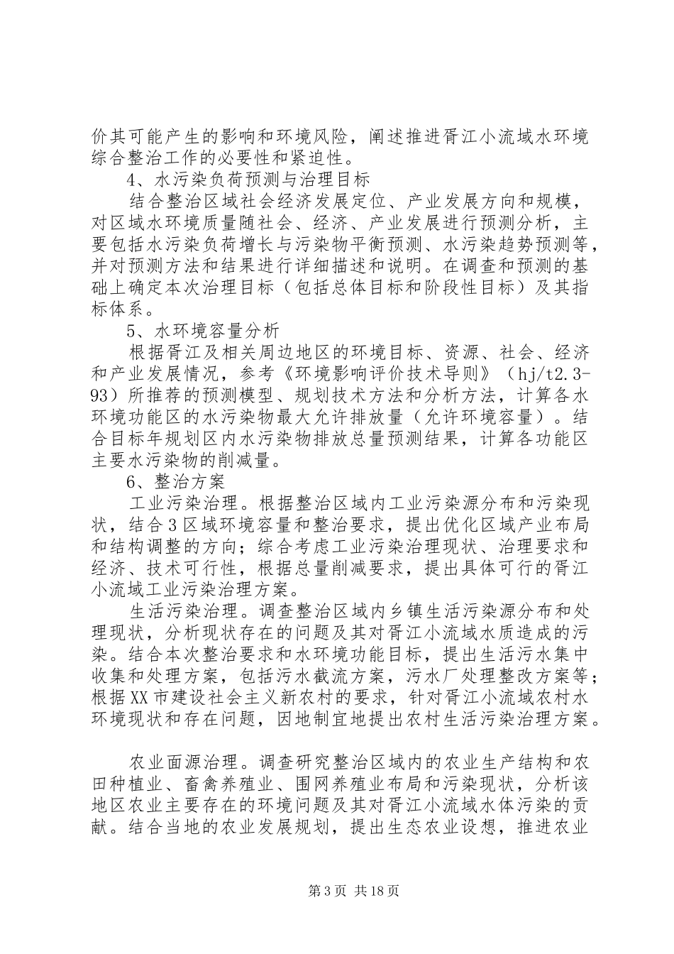 胥江小流域水环境综合整治实施方案编制要求_第3页