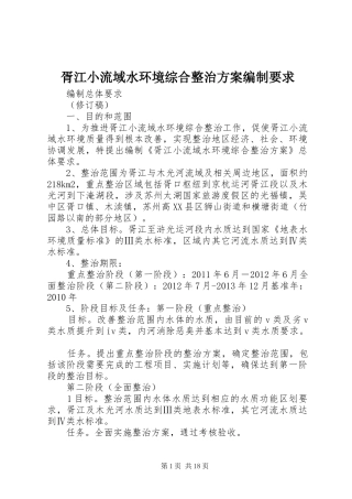 胥江小流域水环境综合整治实施方案编制要求