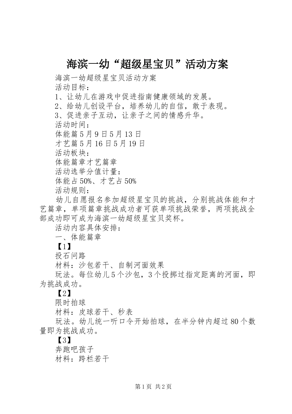 海滨一幼“超级星宝贝”活动实施方案_第1页