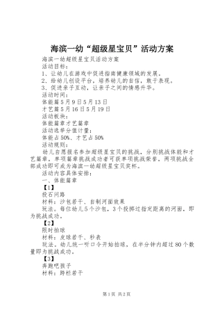 海滨一幼“超级星宝贝”活动实施方案