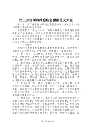民工劳资纠纷维稳应急处理预案范文大全