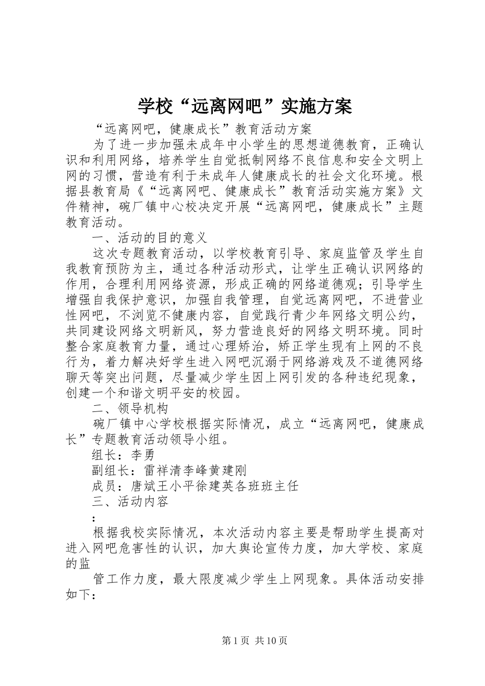 学校“远离网吧”方案_第1页