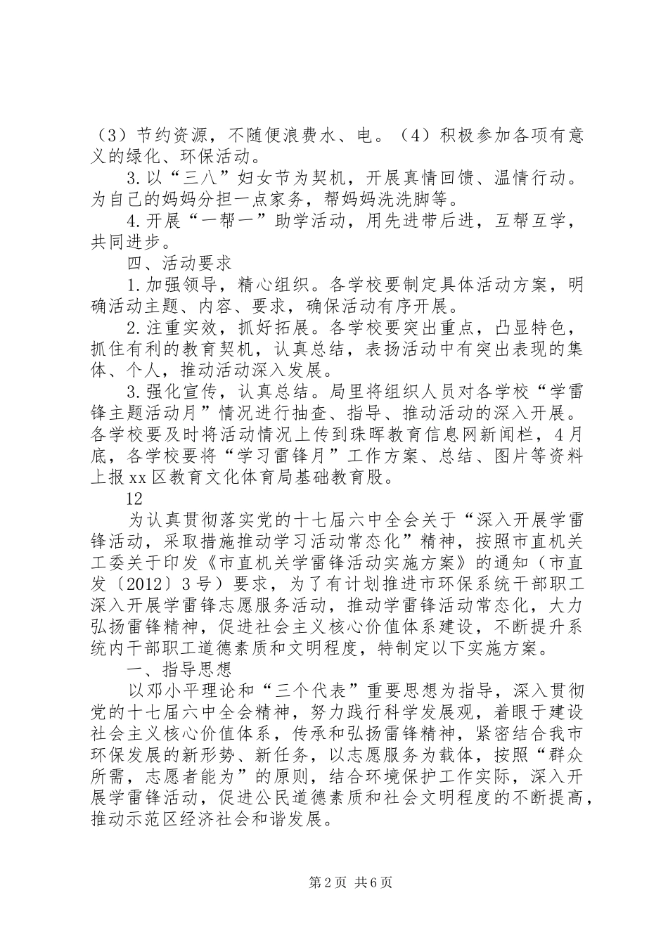 教育文化体育局学雷锋活动实施方案_第2页